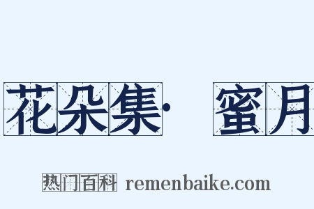 花朵集·蜜月是什么意思的图片